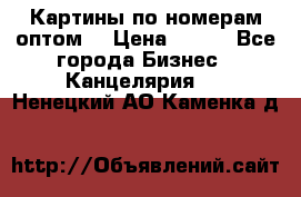 Картины по номерам оптом! › Цена ­ 250 - Все города Бизнес » Канцелярия   . Ненецкий АО,Каменка д.